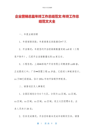 企业营销总监年终工作总结范文-年终工作总结范文大全