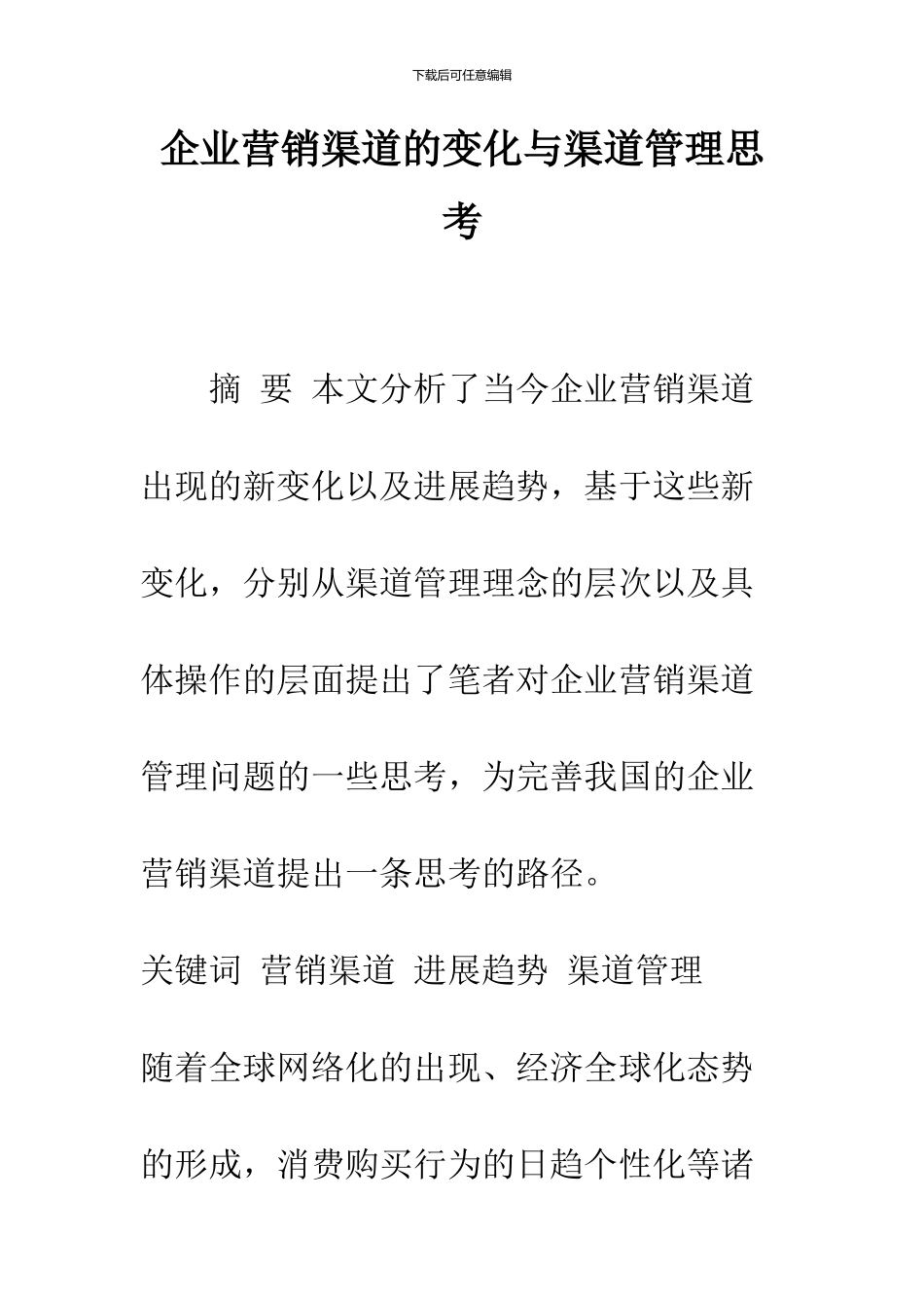 企业营销渠道的变化与渠道管理思考_第1页