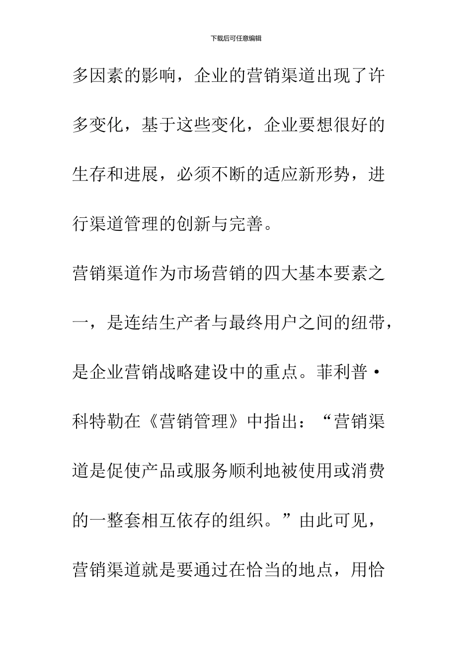 企业营销渠道的变化与渠道管理思考_第2页