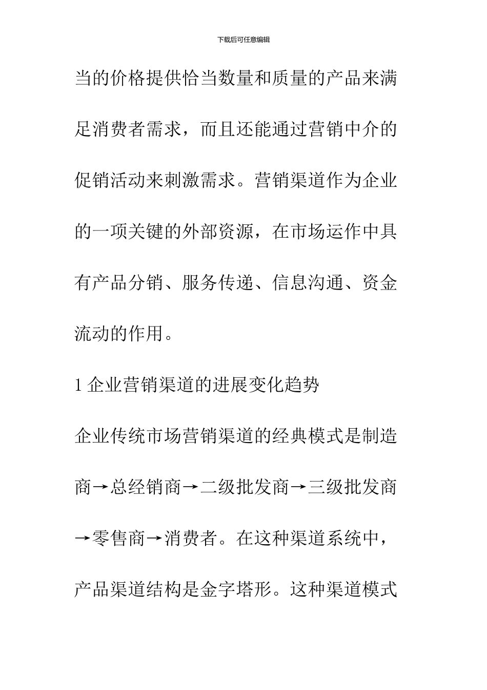 企业营销渠道的变化与渠道管理思考_第3页