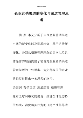 企业营销渠道的变化与渠道管理思考