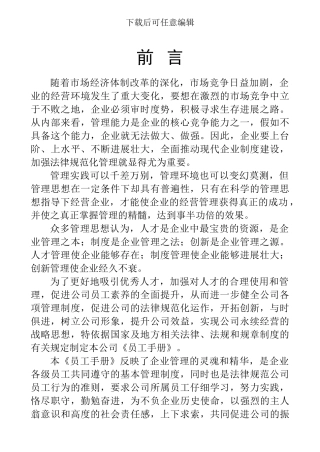 企业规范化管理系统-《员工手册》