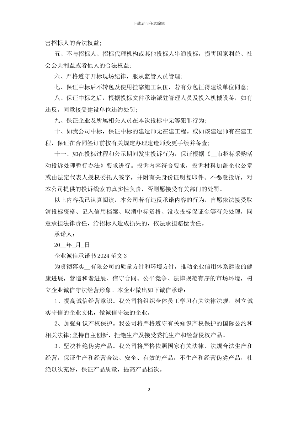 企业诚信承诺书2024范文5篇_第2页