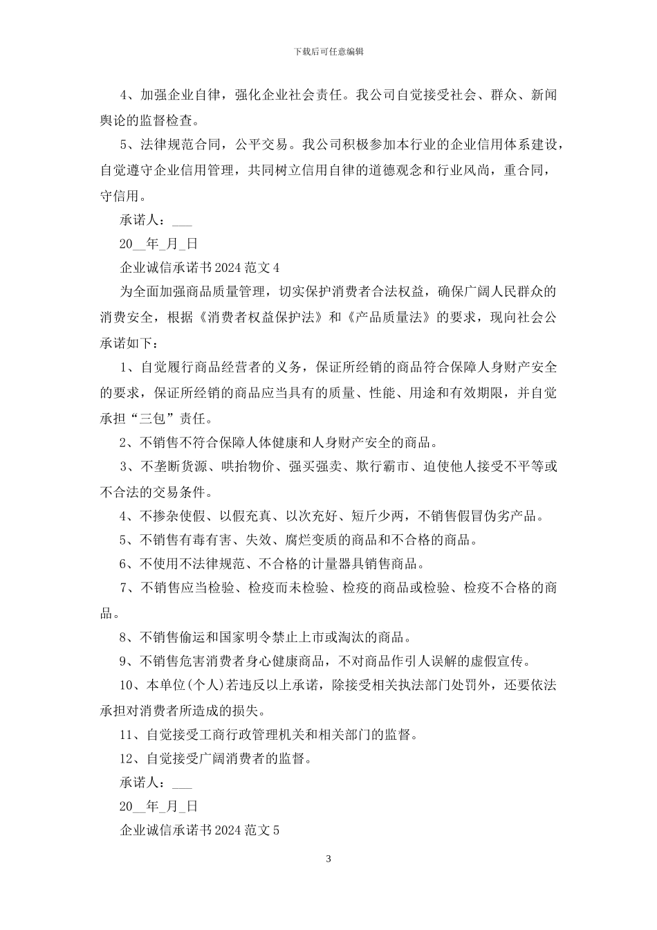 企业诚信承诺书2024范文5篇_第3页