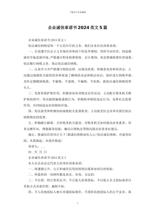 企业诚信承诺书2024范文5篇