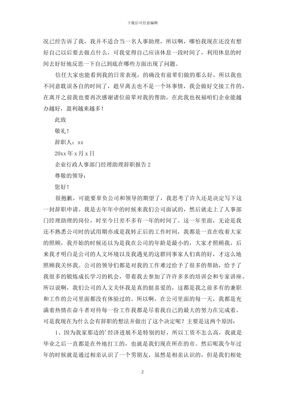 企业行政人事部门经理助理辞职报告_第2页