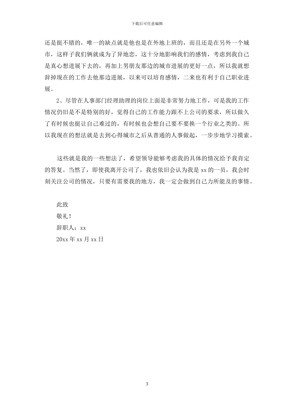 企业行政人事部门经理助理辞职报告_第3页