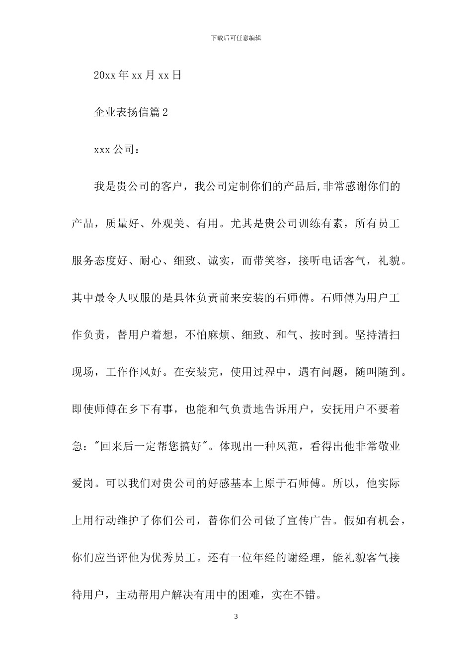 企业表扬信汇编6篇_第3页