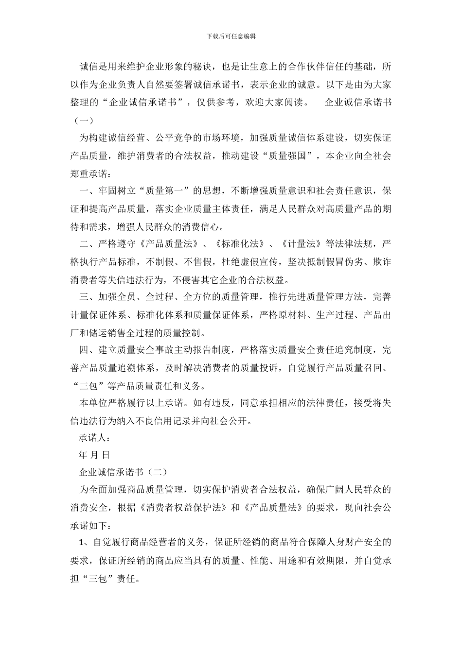 企业诚信承诺书五篇_第2页