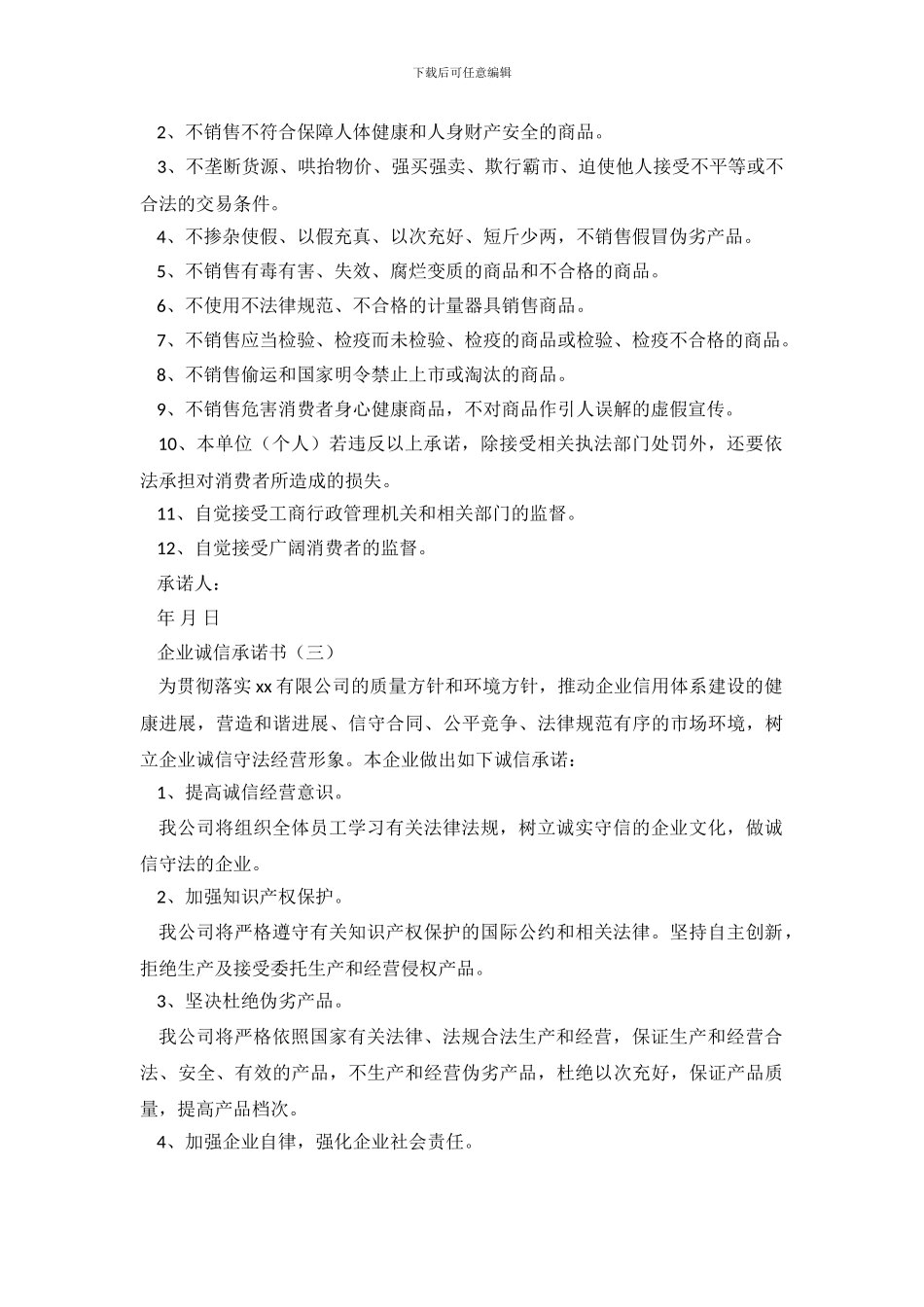 企业诚信承诺书五篇_第3页