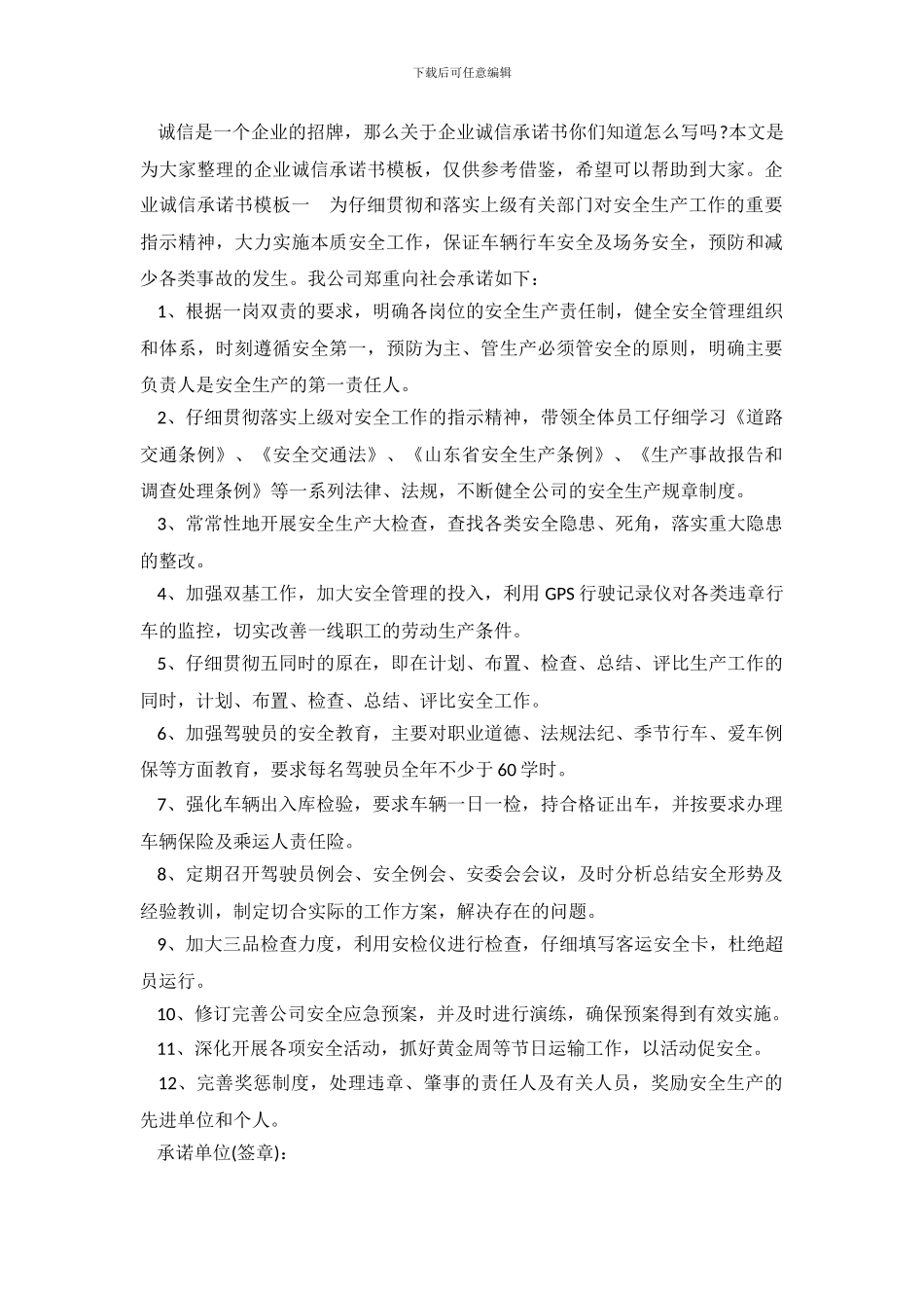 企业诚信承诺书模板精简_第2页