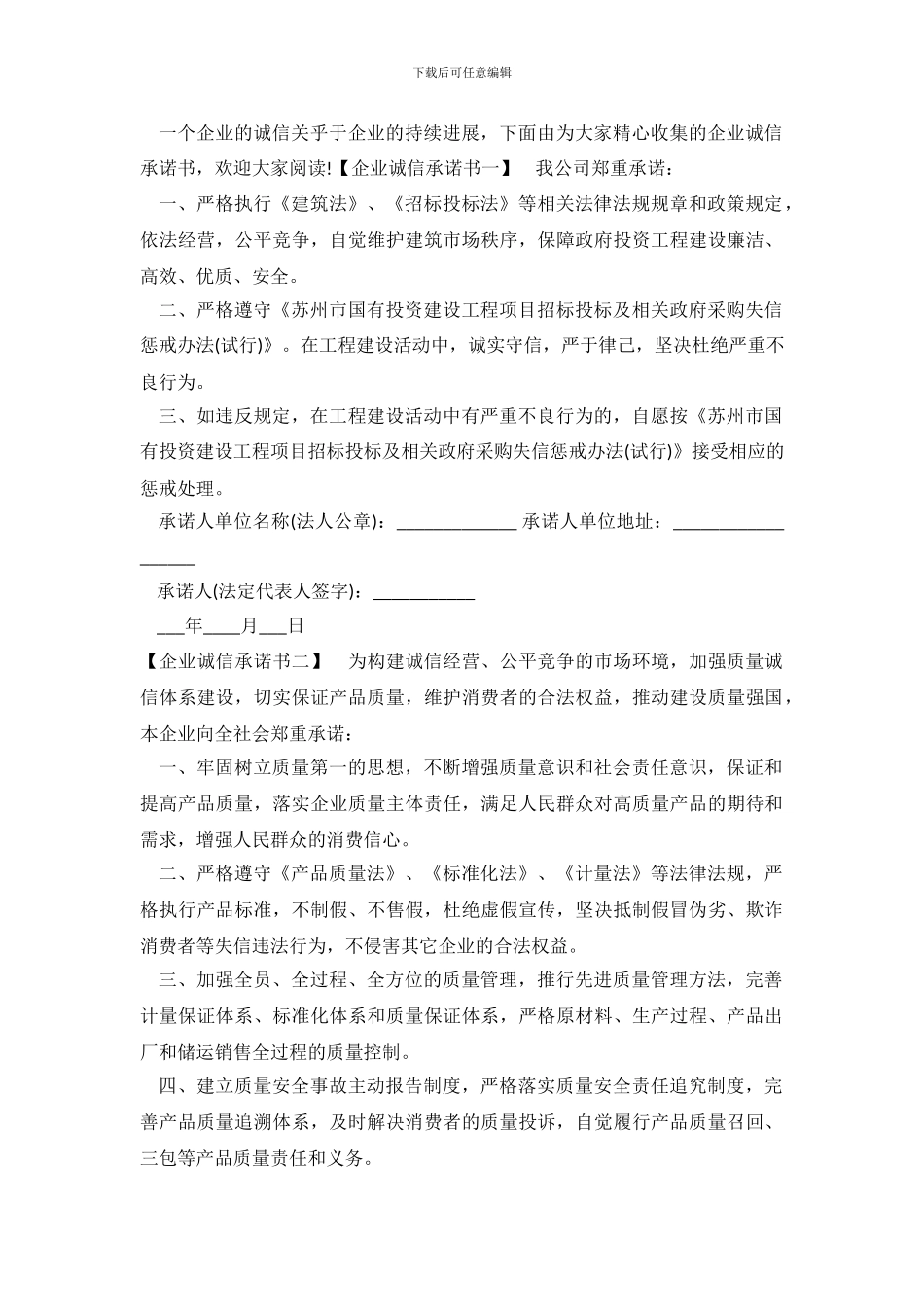 企业诚信承诺书精选范本_第2页