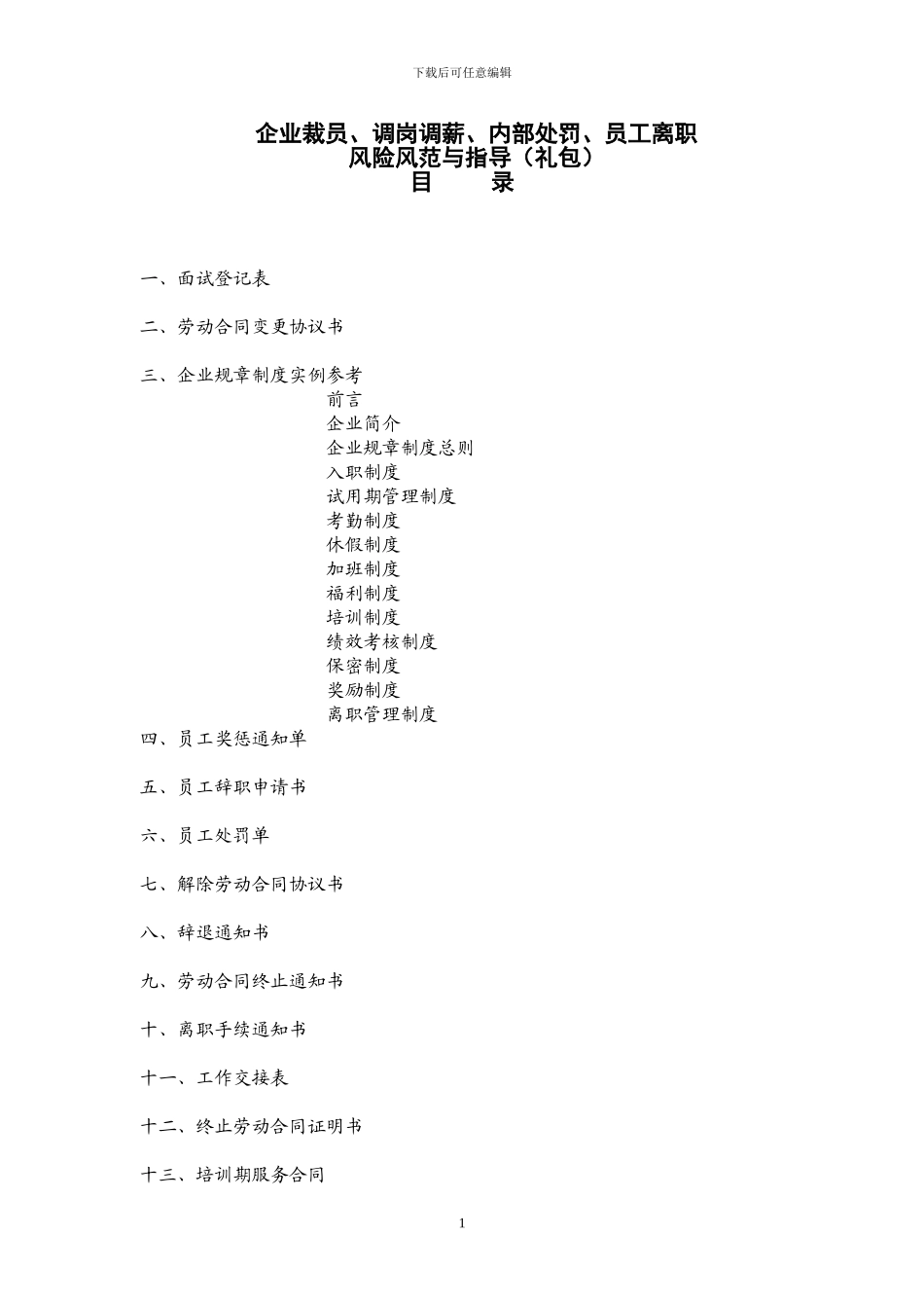 企业裁员、调岗调薪、内部处罚、员工离职风险防范与指导_第1页