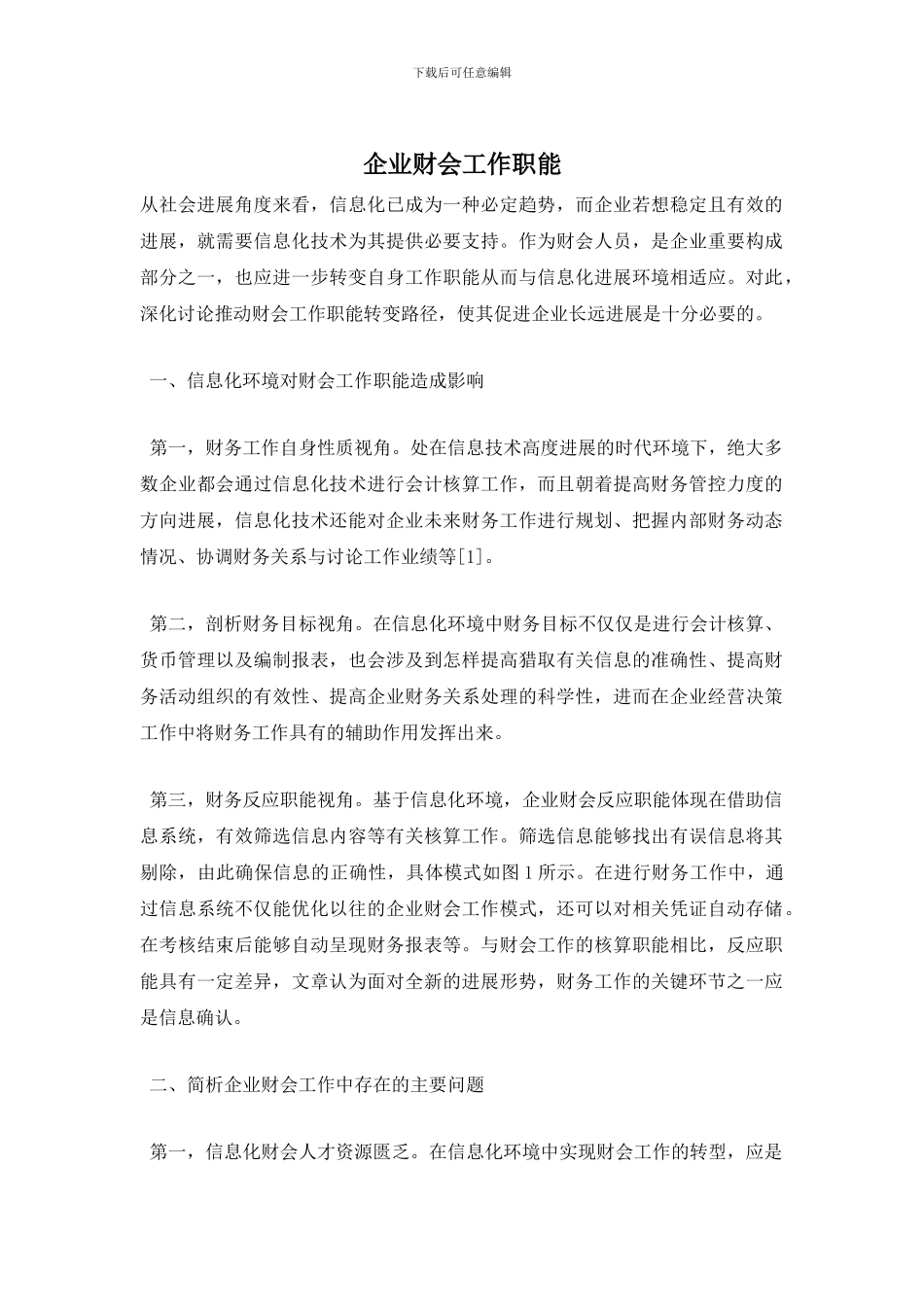 企业财会工作职能_第1页