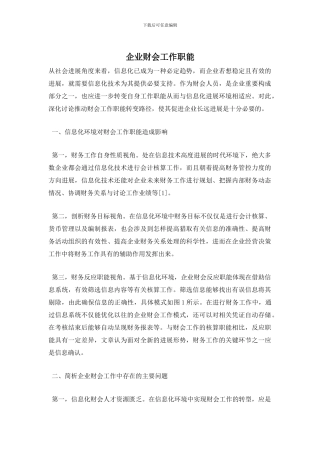 企业财会工作职能