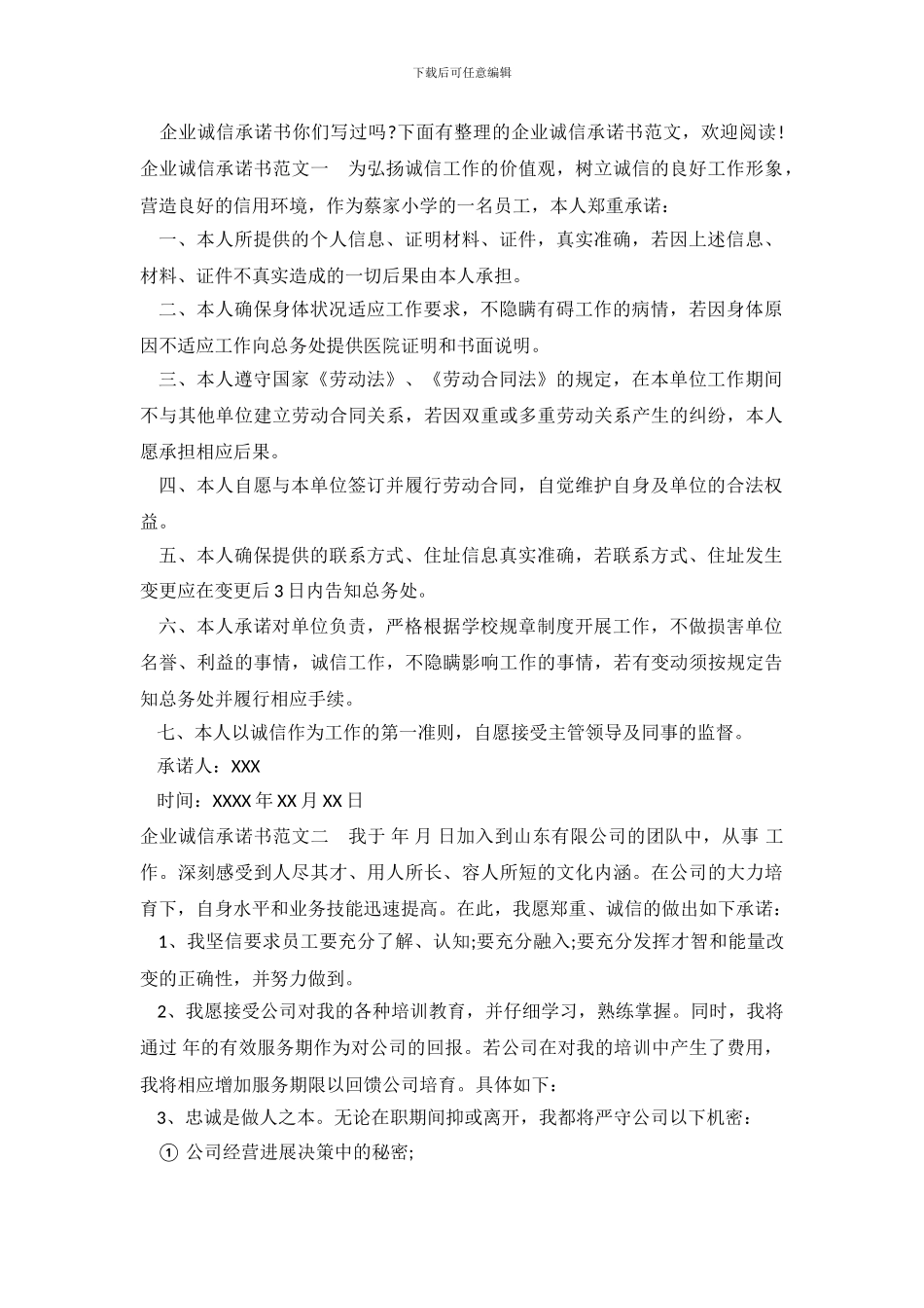 企业诚信承诺书范文4篇_第2页