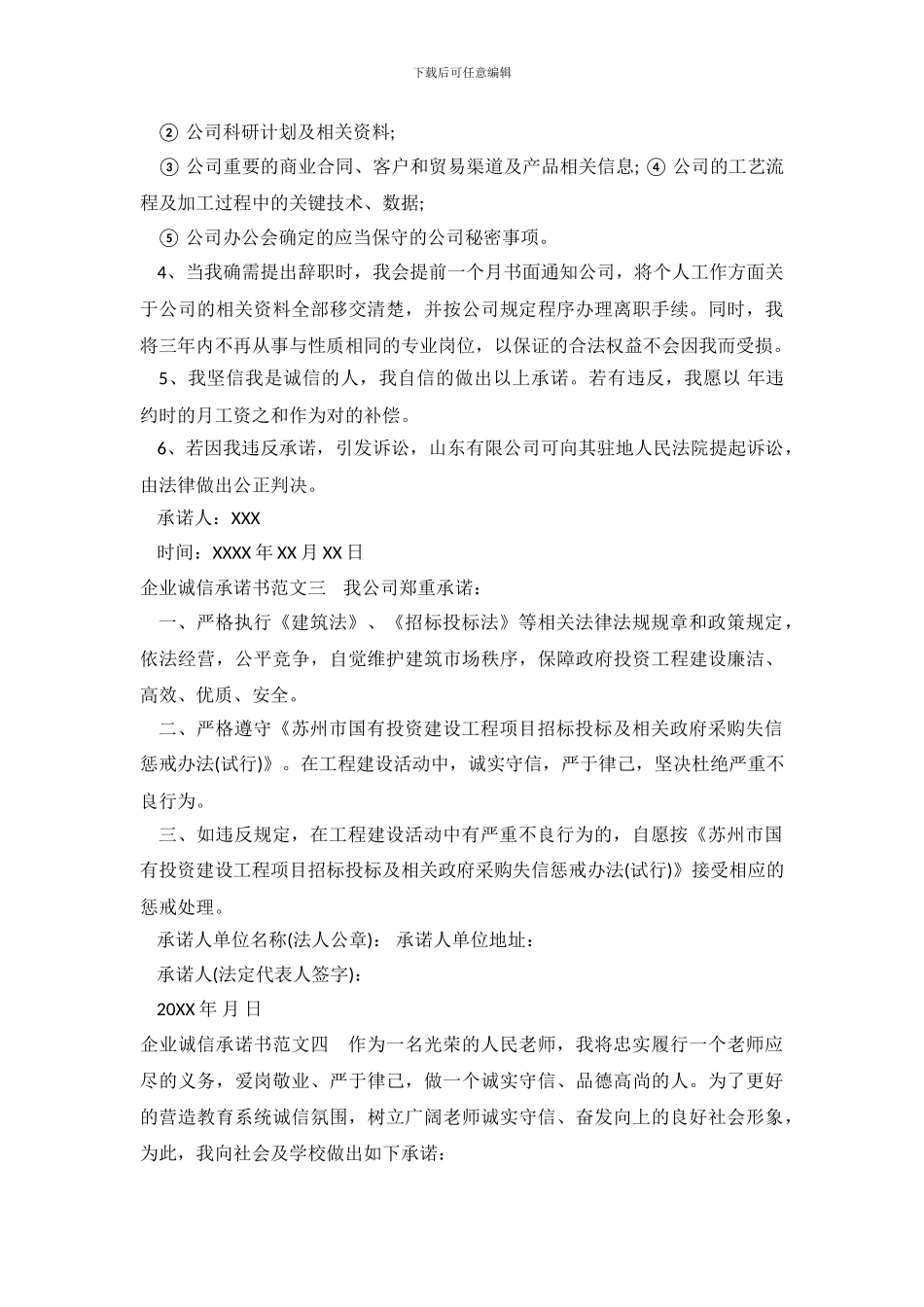 企业诚信承诺书范文4篇_第3页