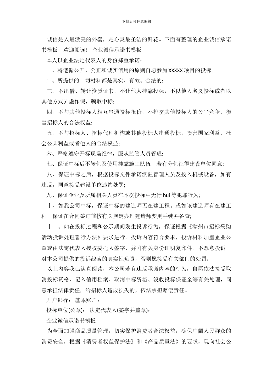 企业诚信承诺书模板_第2页