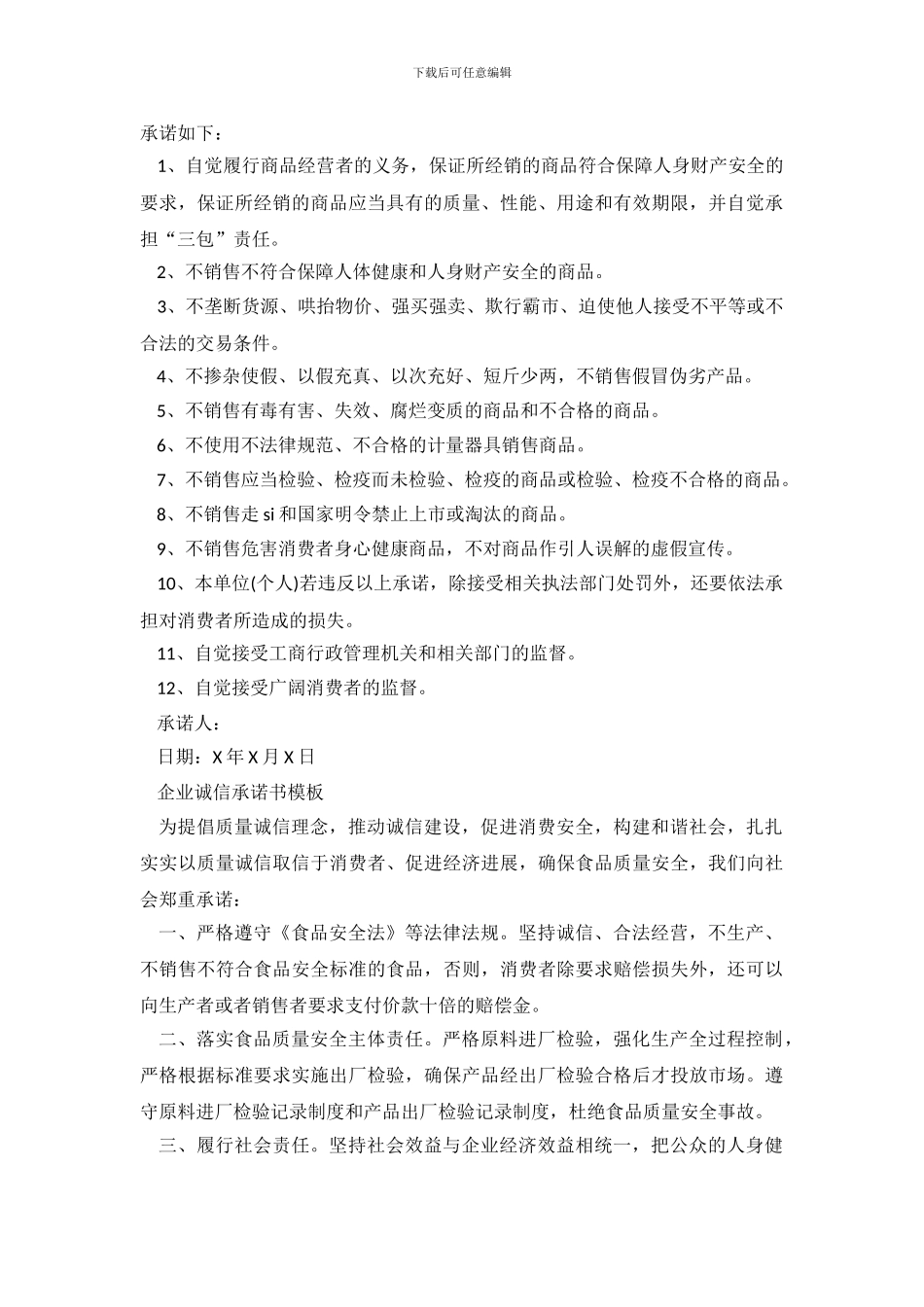 企业诚信承诺书模板_第3页