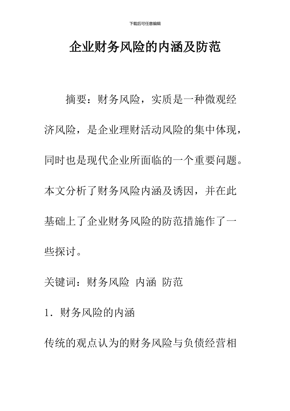 企业财务风险的内涵及防范_第1页