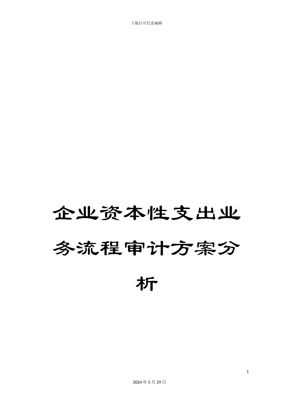 企业资本性支出业务流程审计方案分析_第1页