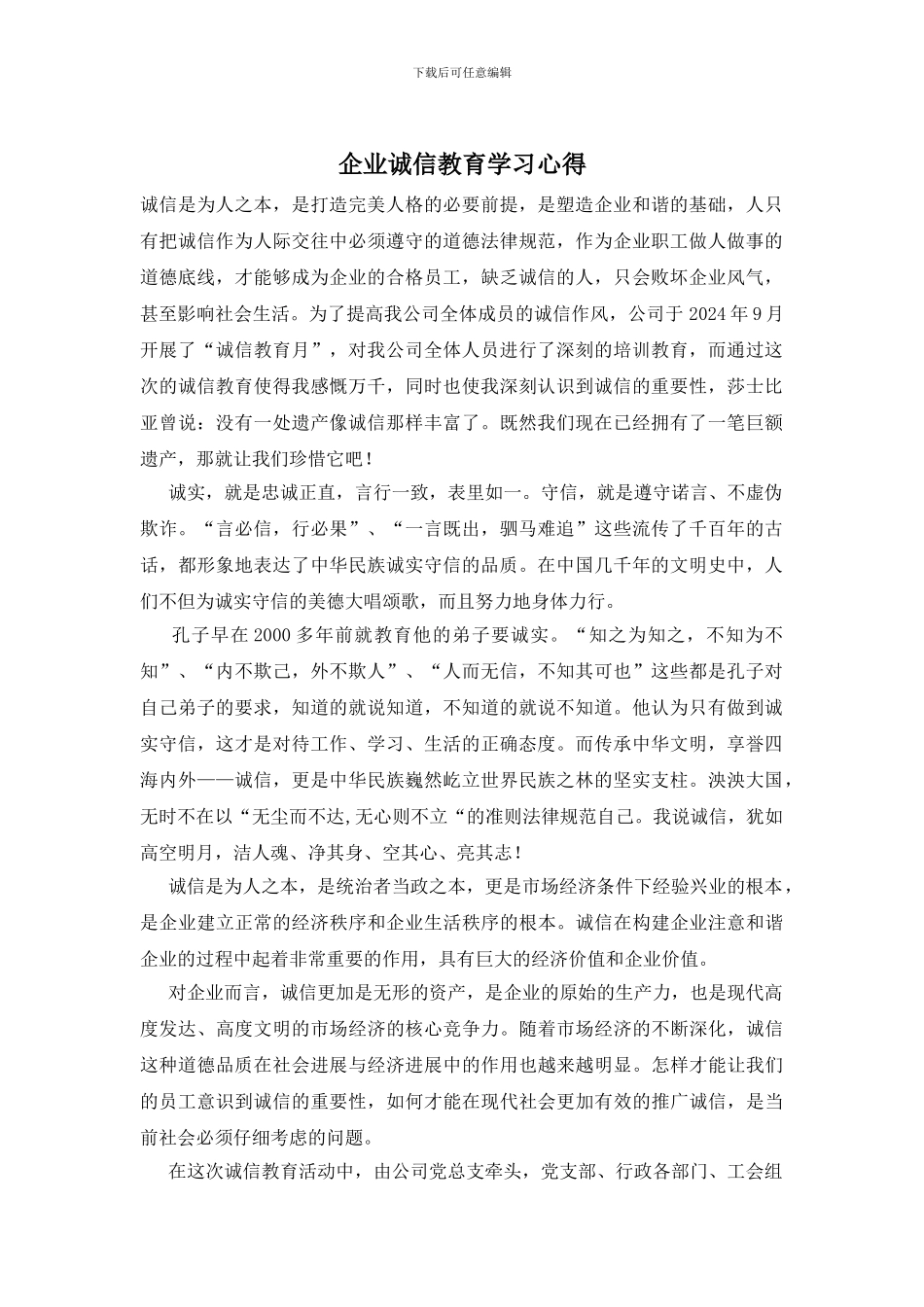 企业诚信教育学习心得_第1页