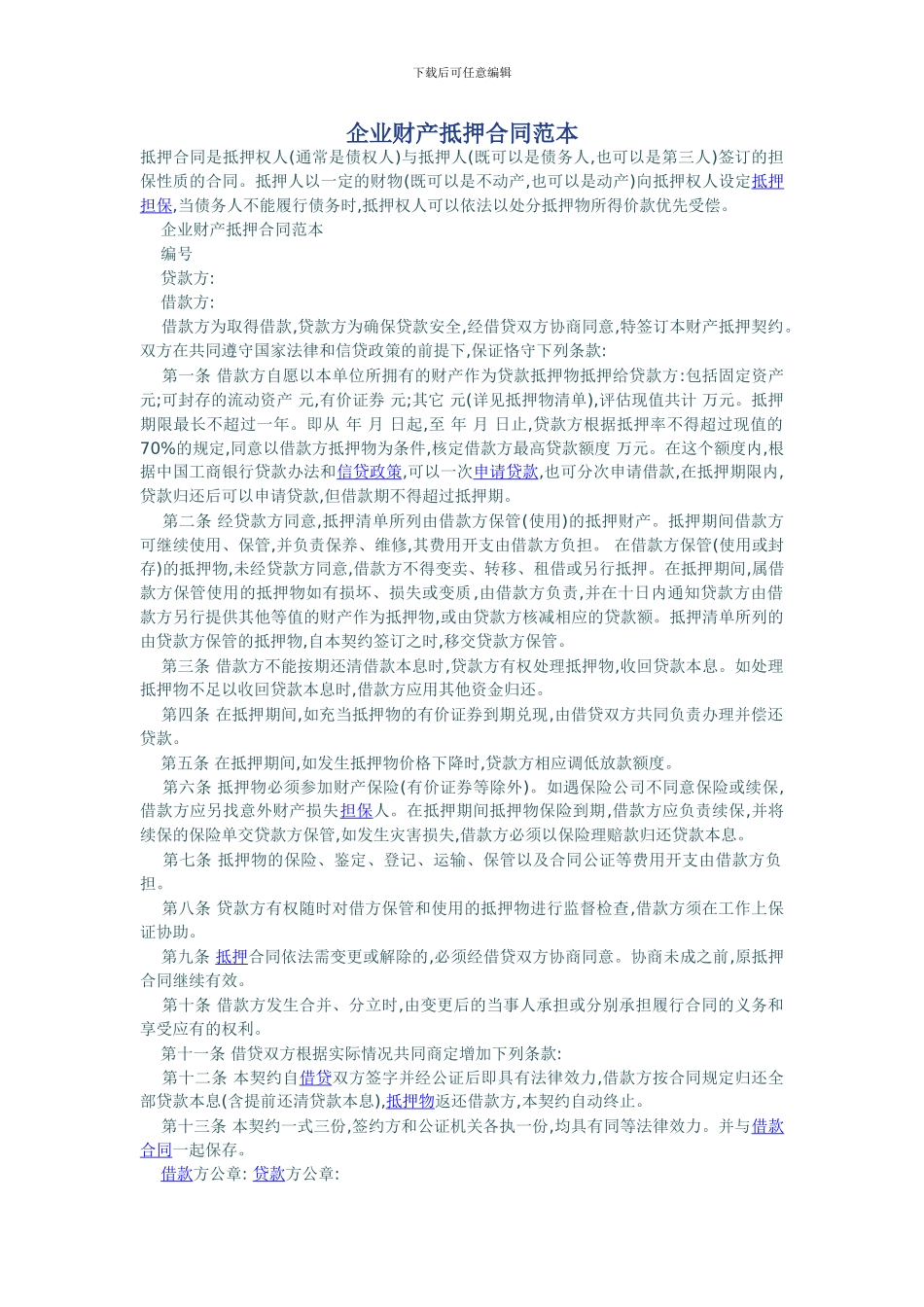企业财产抵押合同范本_第1页