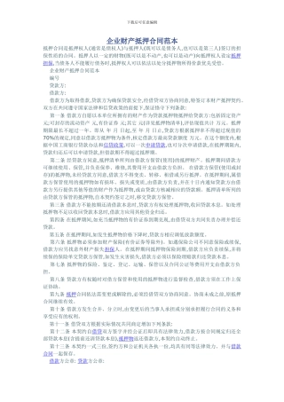 企业财产抵押合同范本