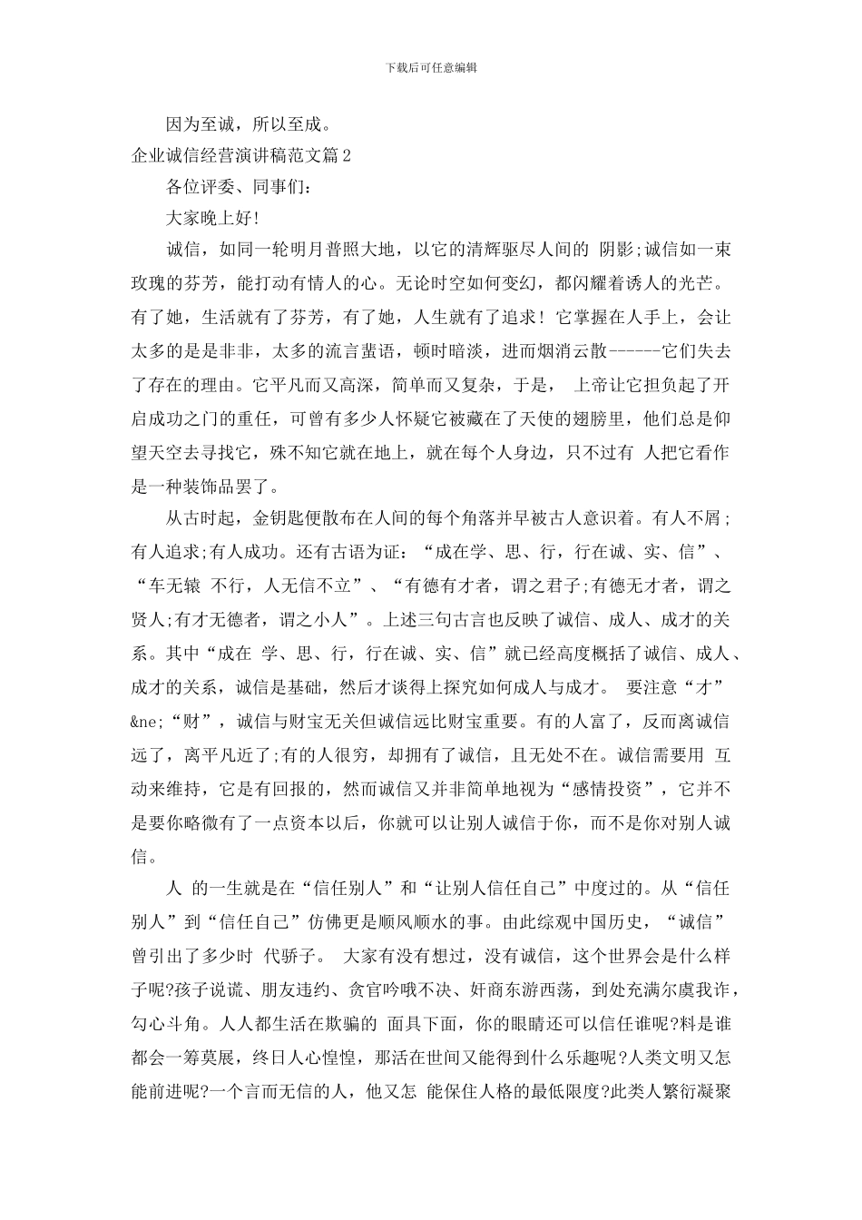 企业诚信经营演讲稿范文_第2页