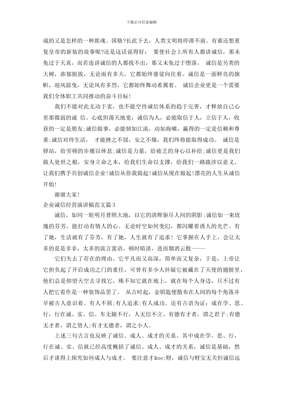 企业诚信经营演讲稿范文_第3页