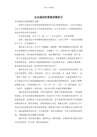 企业诚信经营演讲稿范文