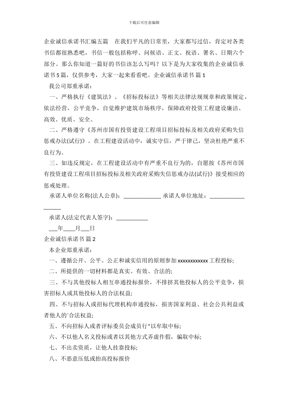 企业诚信承诺书汇编五篇_第2页