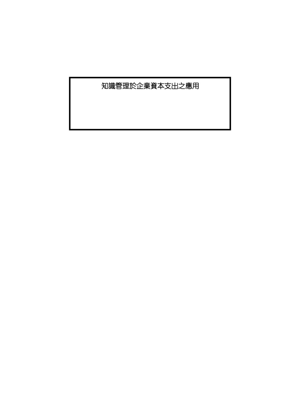 企业资本支出知识管理方案_第2页