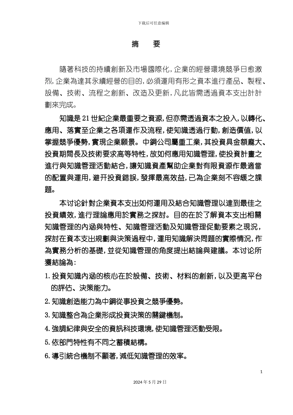 企业资本支出知识管理方案_第3页