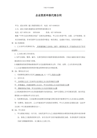 企业资质申报代理合同