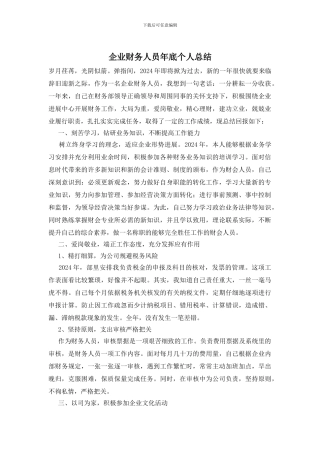 企业财务人员年底个人总结