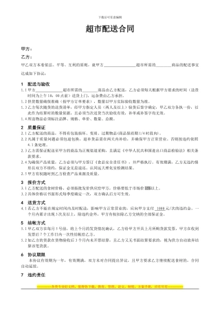企业超市配送合同