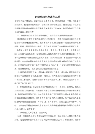 企业财政制度改革总结