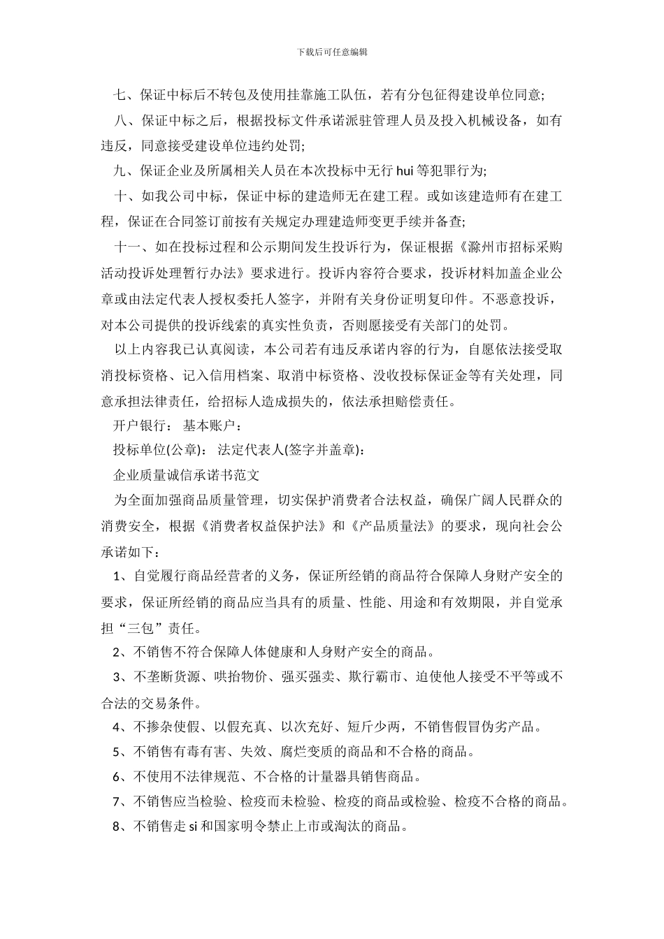 企业质量诚信承诺书范文_第3页