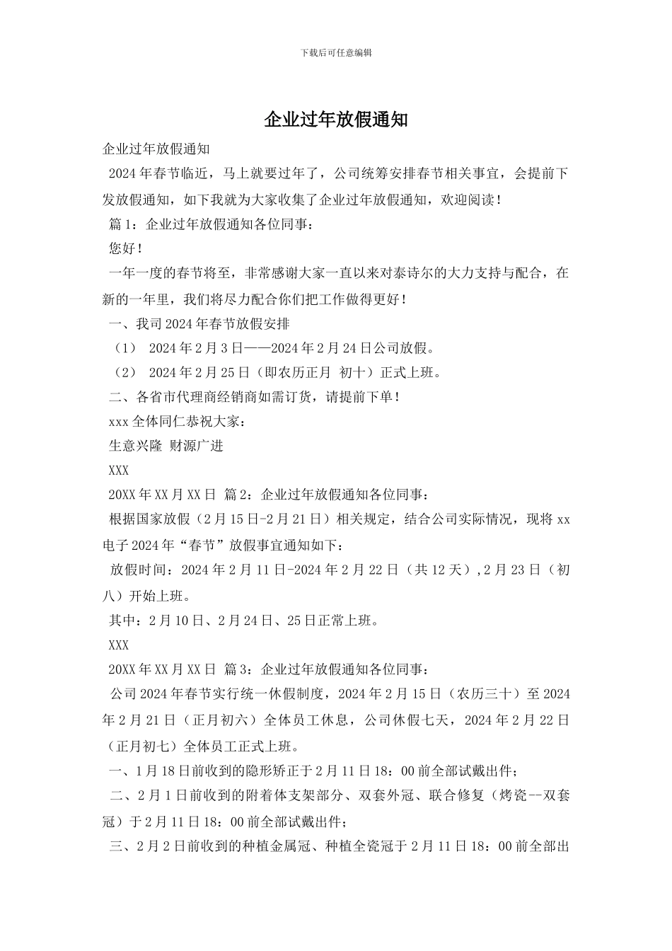 企业过年放假通知_第1页