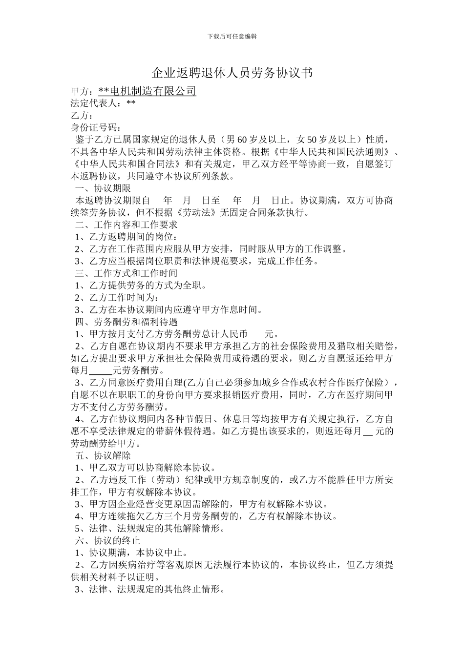 企业返聘退休人员劳务协议书_第1页