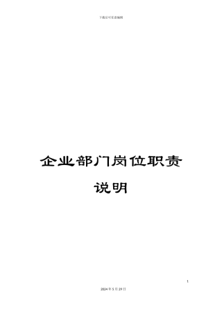 企业部门岗位职责说明