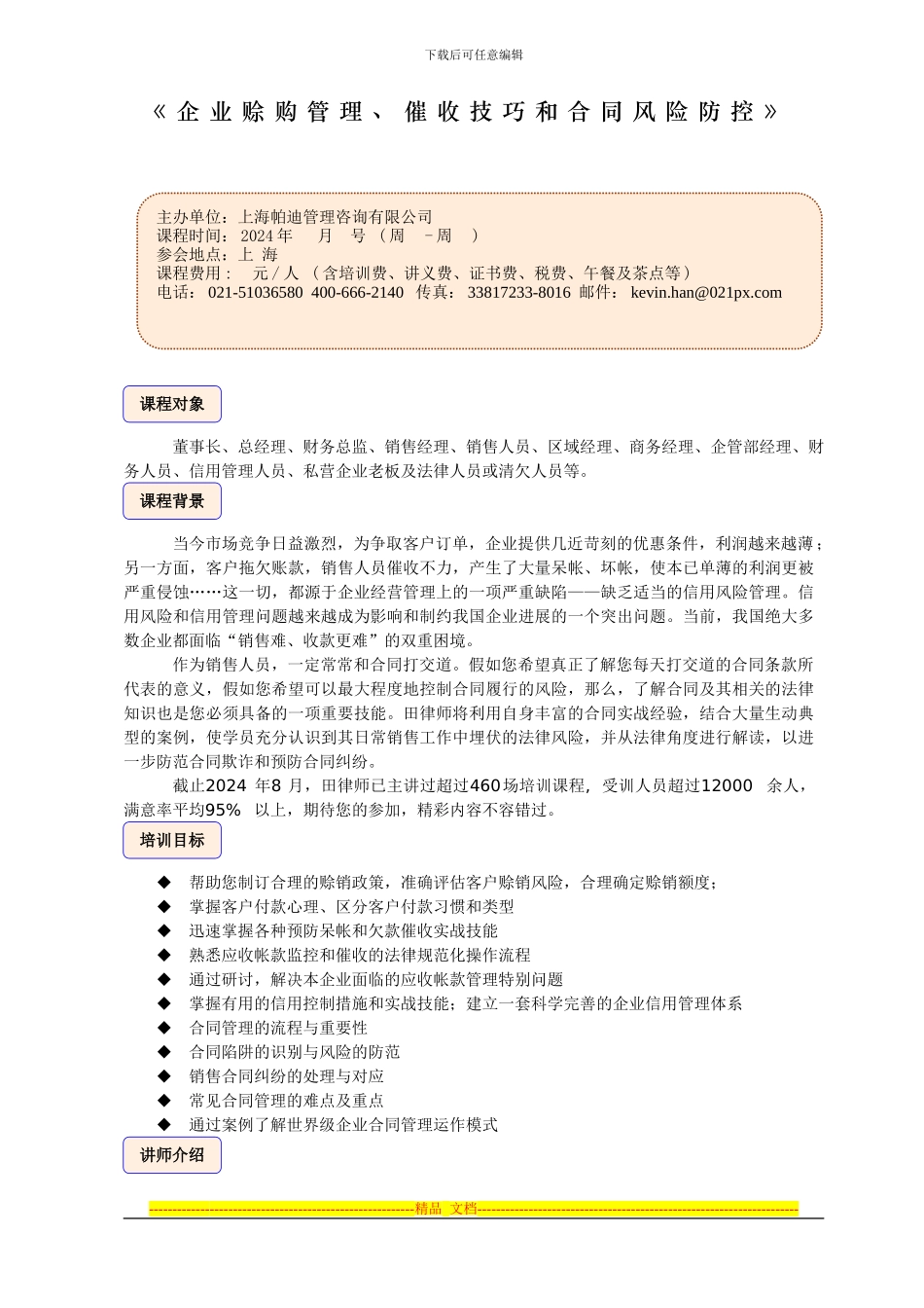 企业赊购管理、催收技巧和合同风险防控_第1页