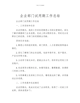 企业部门试用期工作总结