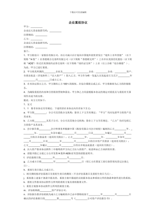 企业重组协议---实用文本