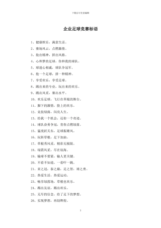 企业足球比赛标语