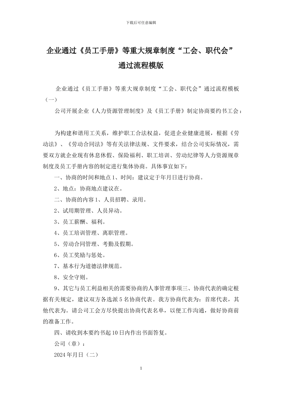 企业通过《员工手册》等重大规章制度“工会、职代会”通过流程模版_第1页