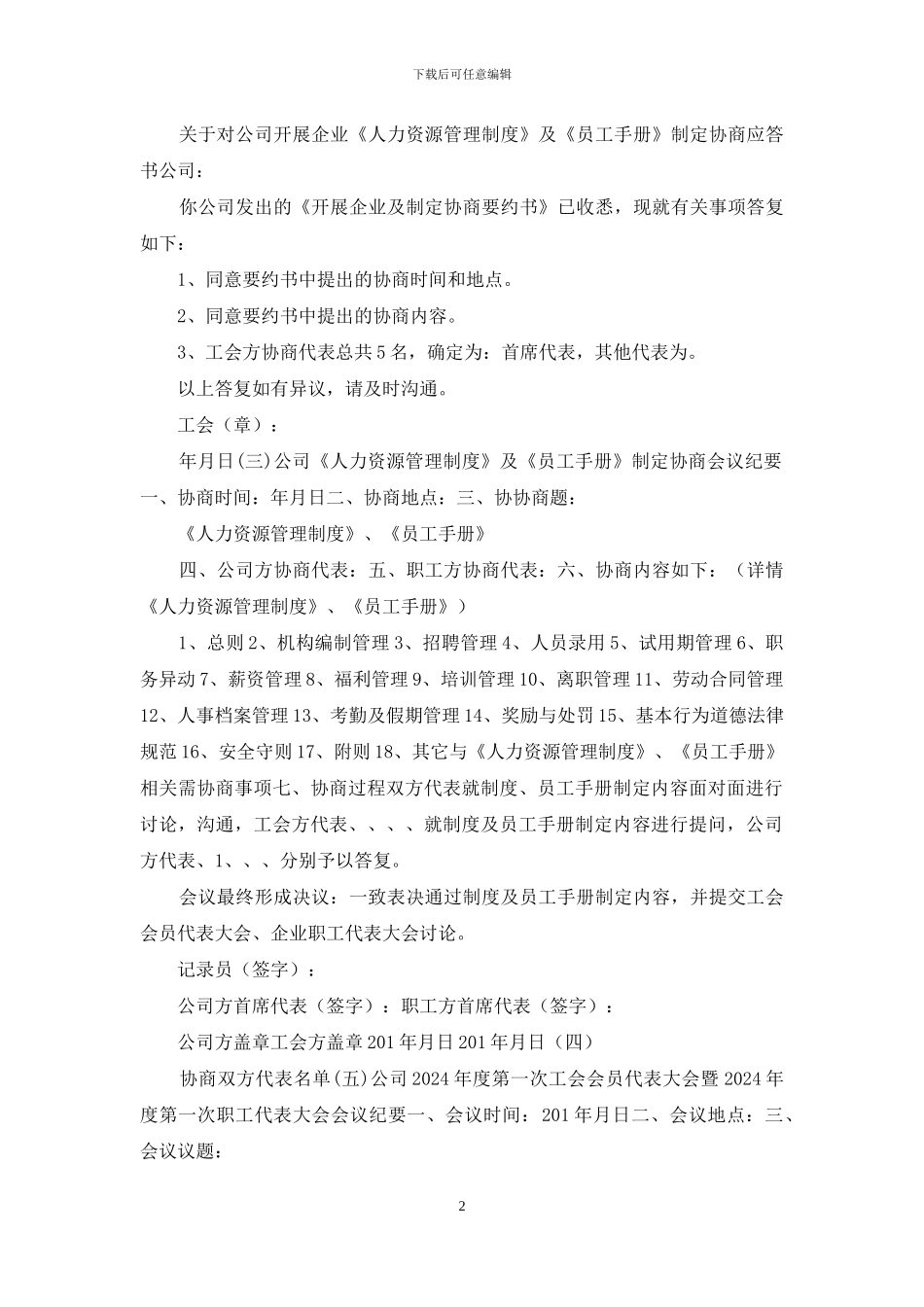 企业通过《员工手册》等重大规章制度“工会、职代会”通过流程模版_第2页