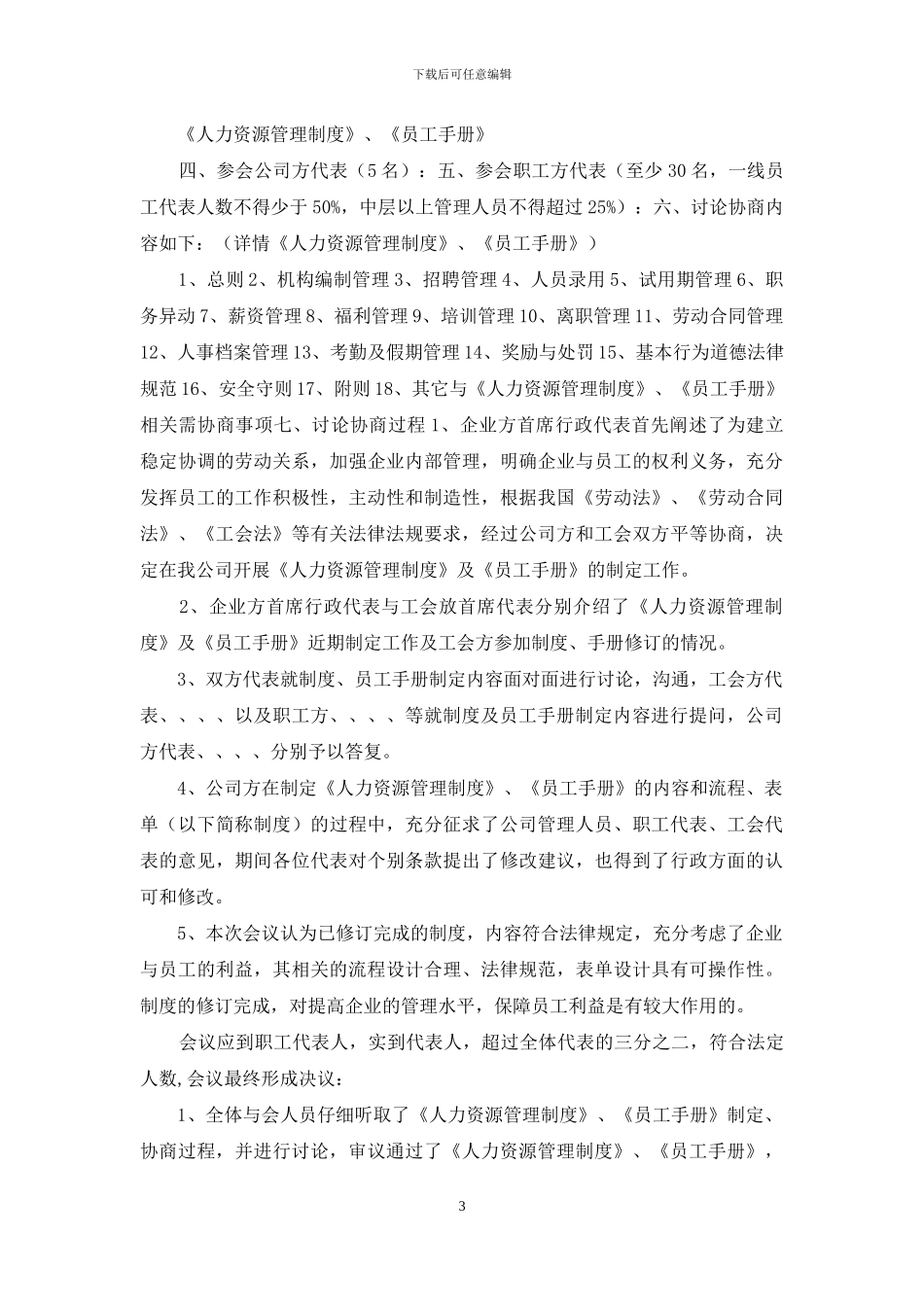 企业通过《员工手册》等重大规章制度“工会、职代会”通过流程模版_第3页