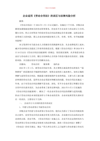 企业适用《劳动合同法》的误区与法律风险分析